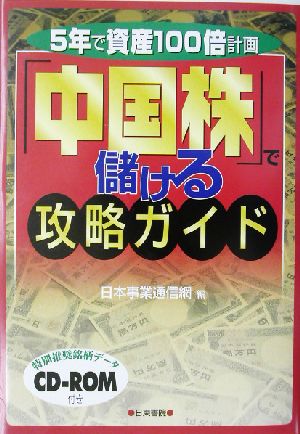 『中国株』で儲ける攻略ガイド 5年で資産100倍計画