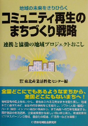 コミュニティ再生のまちづくり戦略 地域の未来をきりひらく 連携と協働の地域プロジェクトおこし