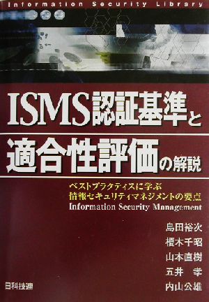 ISMS認証基準と適合性評価の解説 ベストプラクティスに学ぶ情報セキュリティマネジメントの要点 情報セキュリティライブラリ