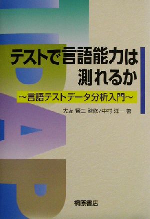 テストで言語能力は測れるか 言語テストデータ分析入門