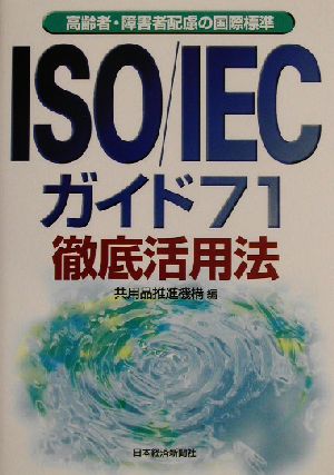 ISO/IECガイド71徹底活用法 高齢者・障害者配慮の国際標準