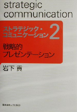 ストラテジック・コミュニケーション(2) 戦略的プレゼンテーション