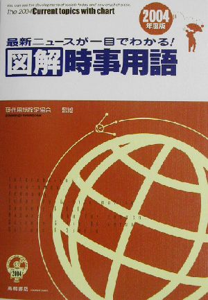 図解 時事用語(2004年度版) 最新ニュースが一目でわかる！