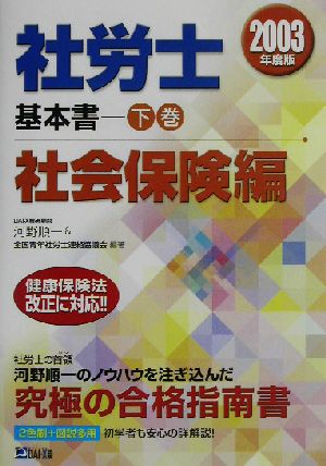 社労士基本書(下巻) 社会保険編