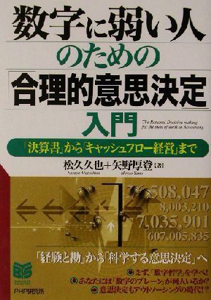 数字に弱い人のための「合理的意思決定」入門 「決算書」から「キャッシュフロー経営」まで PHPビジネス選書