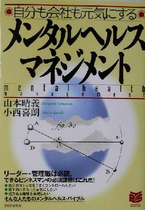 メンタルヘルスマネジメント 自分も会社も元気にする PHPビジネス選書