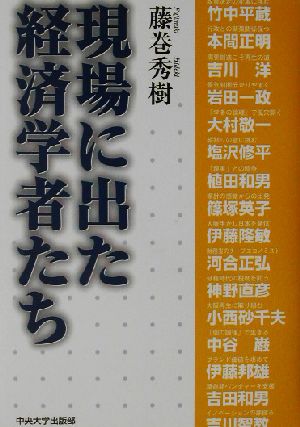 現場に出た経済学者たち