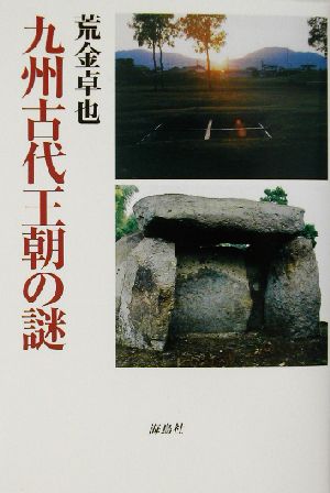 九州古代王朝の謎