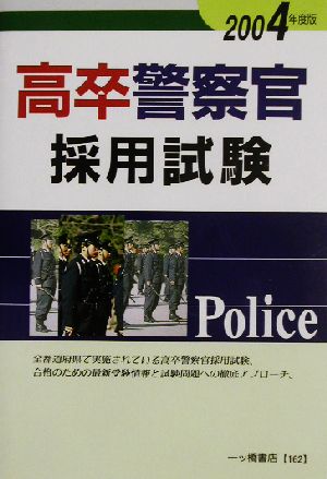 高卒警察官採用試験(2004年度版)