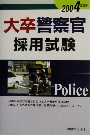 大卒警察官採用試験(2004年度版)