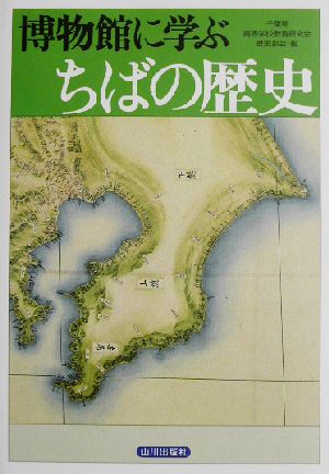 博物館に学ぶちばの歴史