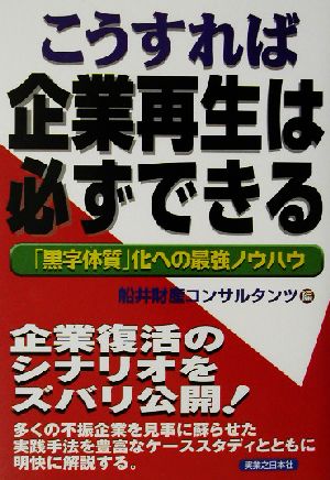 こうすれば企業再生は必ずできる 「黒字体質」化への最強ノウハウ 実日ビジネス