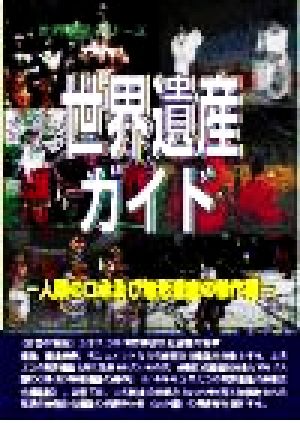 世界遺産ガイド 人類の口承及び無形遺産の傑作編(人類の口承及び無形遺産の傑作編) 世界遺産シリーズ