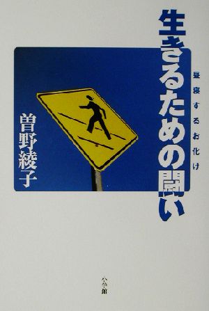 生きるための闘い(第5集) 昼寝するお化け 昼寝するお化け第5集