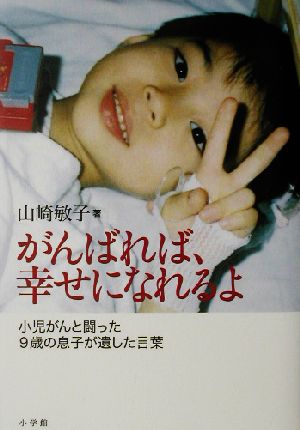 がんばれば、幸せになれるよ 小児がんと闘った9歳の息子が遺した言葉