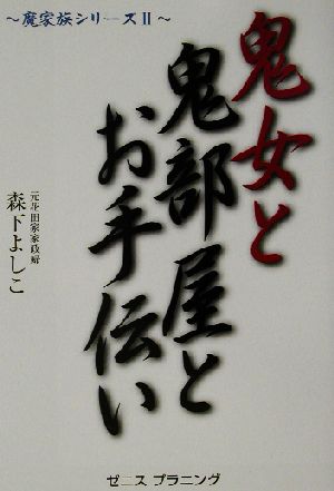 鬼女と鬼部屋とお手伝い(2) 魔家族シリーズ 魔家族シリーズ2