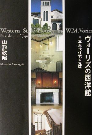 ヴォーリズの西洋館 日本近代住宅の先駆