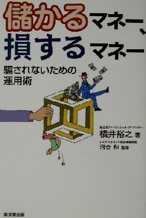 儲かるマネー、損するマネー 騙されないための運用術