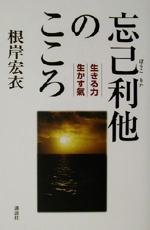 忘己利他のこころ 生きる力・生かす気