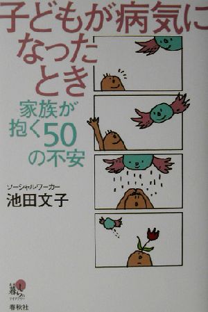 子どもが病気になったとき 家族が抱く50の不安 春秋暮らしのライブラリー