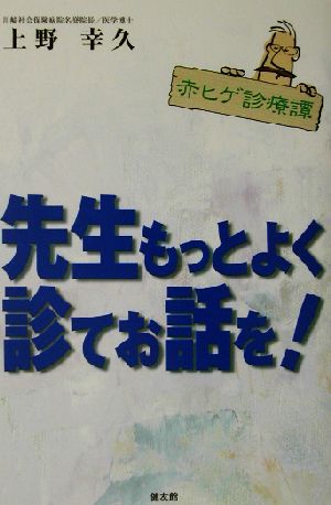 先生もっとよく診てお話を！ 赤ヒゲ診療譚