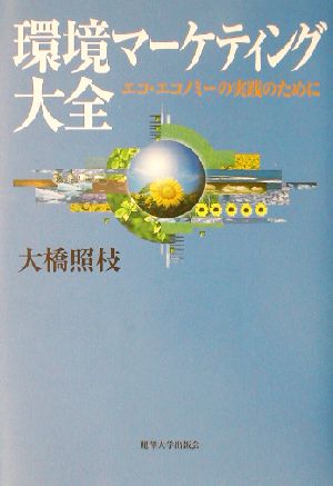 環境マーケティング大全 エコ・エコノミーの実践のために