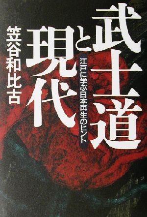 武士道と現代 江戸に学ぶ日本再生のヒント