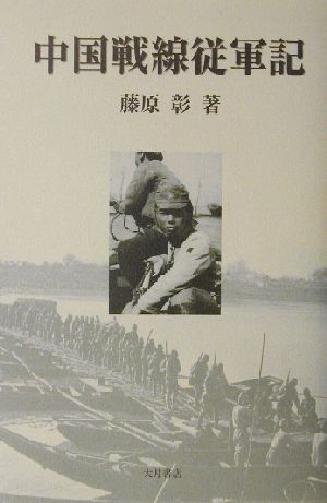 中国戦線従軍記