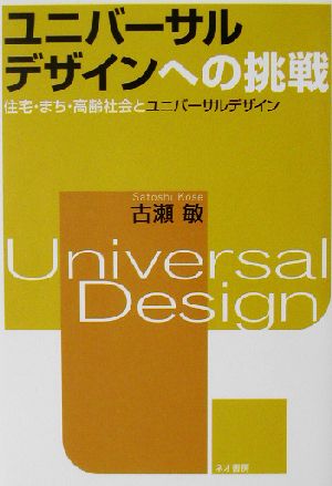 ユニバーサルデザインへの挑戦 住宅・まち・高齢社会とユニバーサルデザイン