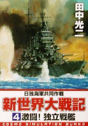 新世界大戦記(4)激闘！独立戦艦コスモシミュレーション文庫