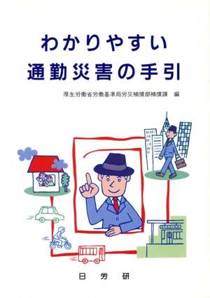 わかりやすい通勤災害の手引