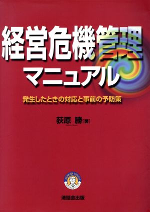 経営危機管理マニュアル 発生したときの対応と事前の予防策