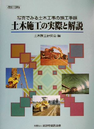 土木施工の実際と解説 写真でみる土木工事の施工手順