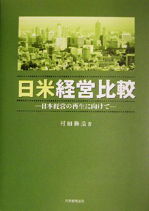 日米経営比較 日本経営の再生に向けて