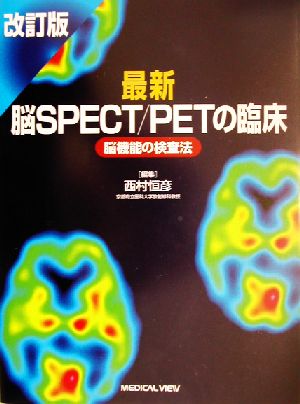 最新脳SPECT/PETの臨床 脳機能の検査法