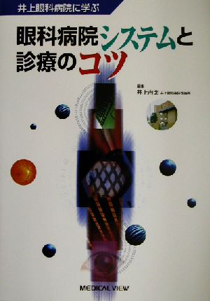 井上眼科病院に学ぶ眼科病院システムと診療のコツ 井上眼科病院に学ぶ