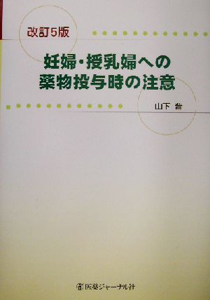 妊婦・授乳婦への薬物投与時の注意