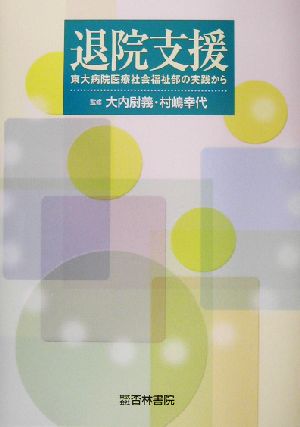 退院支援 東大病院医療社会福祉部の実践から