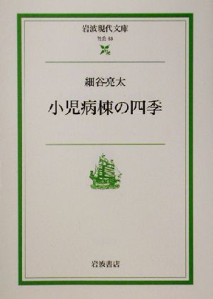 小児病棟の四季 岩波現代文庫 社会63