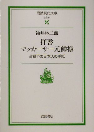 拝啓マッカーサー元帥様 占領下の日本人の手紙 岩波現代文庫 社会61