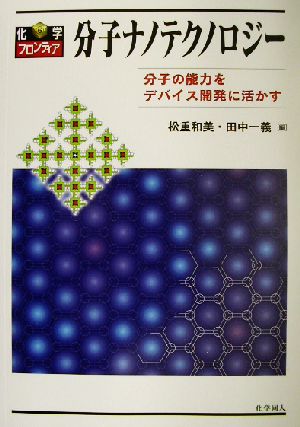 分子ナノテクノロジー分子の能力をデバイス開発に活かす化学フロンティア6