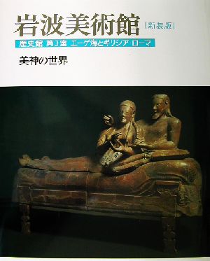 岩波美術館 歴史館 新装版(第3室) エーゲ海とギリシア・ローマ 美神の世界