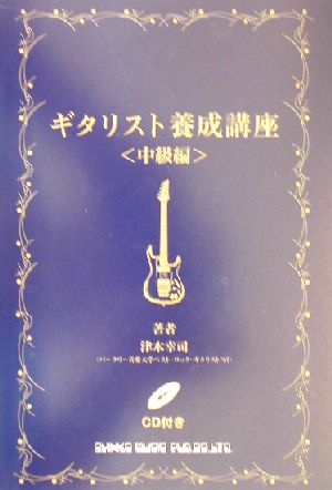 ギタリスト養成講座 中級編