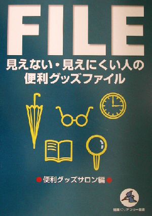 見えない・見えにくい人の便利グッズファイル 情報バリアフリー叢書