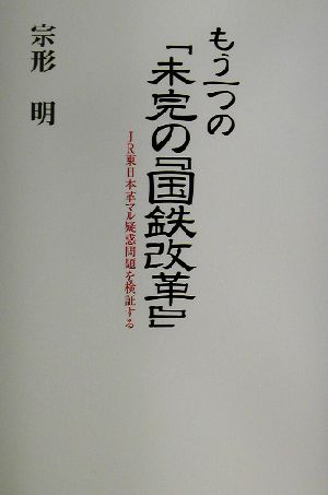 もう一つの「未完の『国鉄改革』」 JR東日本革マル疑惑問題を検証する