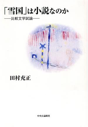 「雪国」は小説なのか 比較文学試論