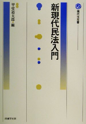 新現代民法入門 現代法双書