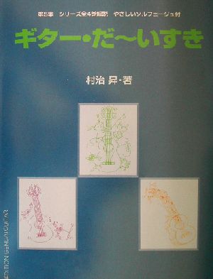 ギター・だーいすき(5) シリーズ全4巻解説