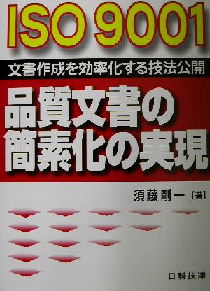 ISO9001 品質文書の簡素化の実現 文書作成を効率化する技法公開