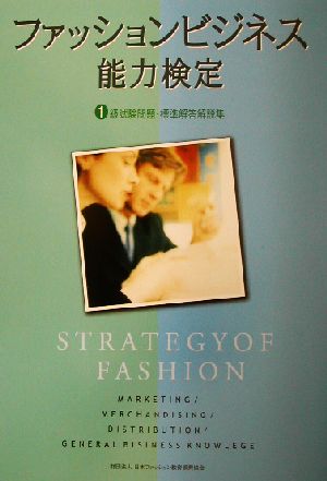 ファッションビジネス能力検定試験 1級試験問題・標準解答解説集